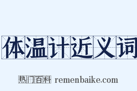 体温计近义词是什么意思的图片
